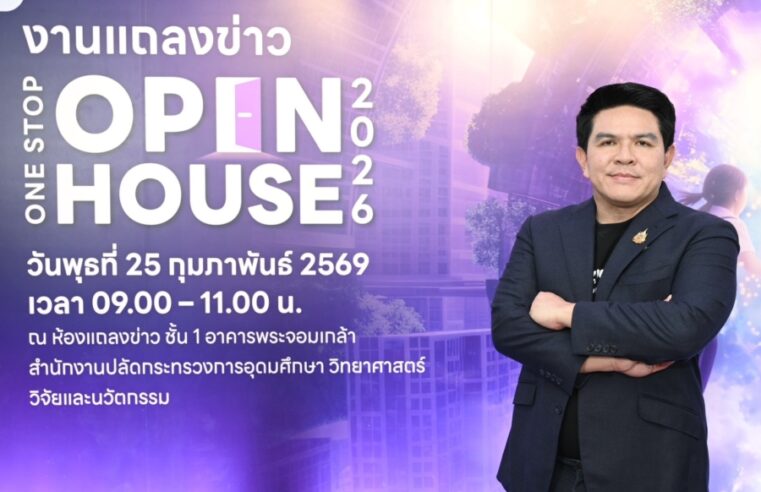 อว. เตรียมจัดงาน ‘One Stop Open House 2026’ เปิดพื้นที่โอกาสให้เยาวชนไทย ค้นหาเส้นทางการศึกษาและอาชีพครบวงจร