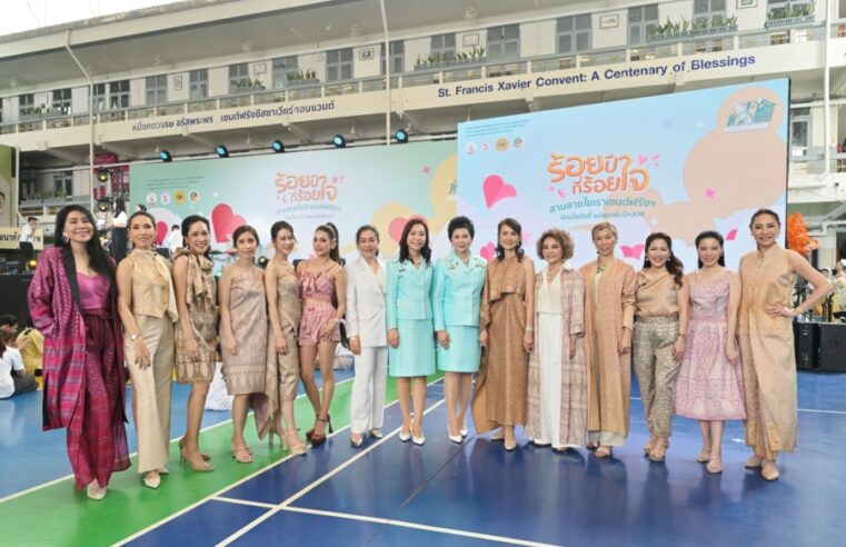 เซนต์ฟรังซีสซาเวียร์คอนแวนต์ จัดงานเฉลิมฉลองครบรอบ 100 ปี น้อมใจภักดิ์แด่พระพันปีหลวง