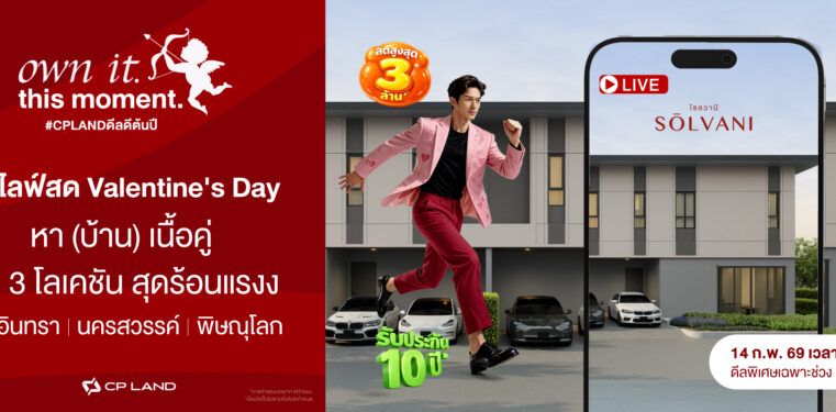 SŌLVANI จาก CP LAND ต่อยอดแคมเปญ “own it. this moment.” จัด Live Event รับวาเลนไทน์  “หา (บ้าน) เนื้อคู่” ชูดีลเฉพาะใน Live จาก 3 ทำเลฮอต