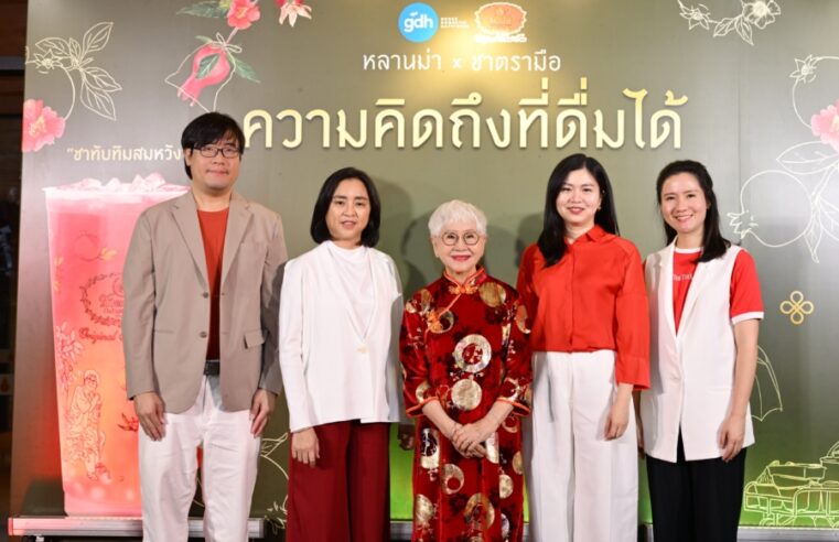 ชาตรามือ จับมือ GDH เปิดตัวโปรเจกต์ “หลานม่า x ชาตรามือ: ความคิดถึงที่ดื่มได้” นำเสนอเมนูพิเศษ “ชาทับทิมสมหวัง” พร้อมแก้วลายพิเศษรับตรุษจีน