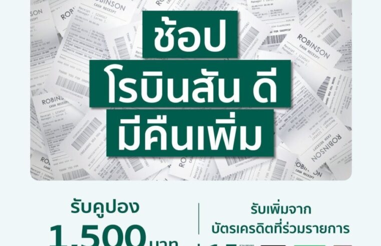 ชี้เป้าไอเทม “คุ้มจริง” ที่สายช้อปห้ามพลาด! เปิดลิสต์ไอเทมฮิต ราคาปัง ลดหนักจัดเต็ม พร้อมโปรแรงในแคมเปญ “ช้อป โรบินสัน ดี มีคืนเพิ่ม” ที่ห้างโรบินสันทั่วประเทศ