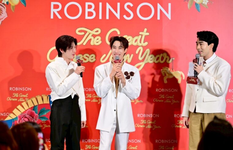 เฮง เฮง ตลอดปี! ห้างโรบินสัน ชวนรับพลังเฮงครบเครื่องต้อนรับตรุษจีนปีม้า ในแคมเปญ “ROBINSON THE GREAT CHINESE NEW YEAR” แท็กทีม 2 หนุ่มฮอต “เติ้ล – เฟิร์สวัน” เสิร์ฟไอเทมมงคล กิจกรรมเสริมเฮง และโปรโมชันสุดปัง ‘ช้อป โรบินสัน ดี มีคืนเพิ่ม’ พร้อมลุ้นรางวัลกว่า 10 ล้านบาท! ทั่วไทย