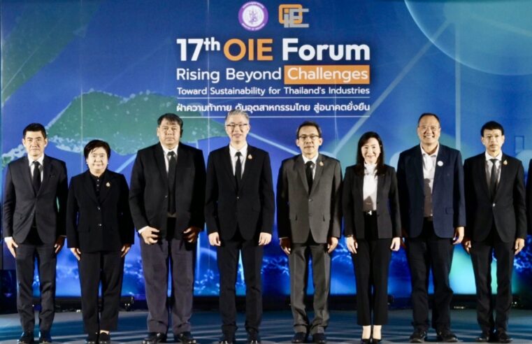 สศอ. จัด OIE Forum ครั้งที่ 17 ผนึกเครือข่ายขับเคลื่อนเศรษฐกิจอุตสาหกรรมไทยสู่ความยั่งยืน