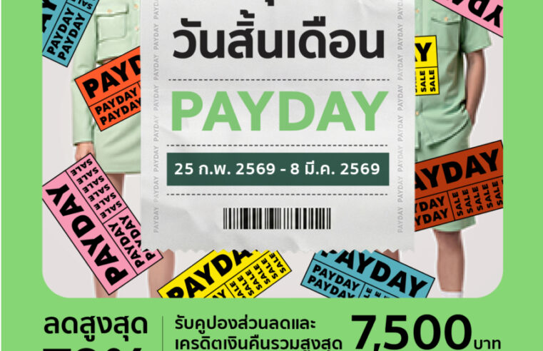 ช้อปสุดมันส์ วันสิ้นเดือน! ห้างสรรพสินค้าโรบินสัน เสิร์ฟความคุ้มยกห้างทั่วไทย กับซิกเนเจอร์แคมเปญ “ROBINSON PAYDAY” ครั้งที่ 2 ลดสูงสุด 70%