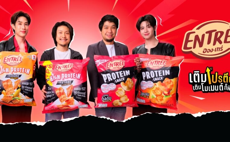 ส.ขอนแก่น รีลอนช์ “อองเทร่” ดึง “เติ้ล–เฟิร์สวัน” นั่งแท่นพรีเซ็นเตอร์คู่แรกของแบรนด์ ชูจุดขาย “โปรตีนสูง” รุกตลาดสแน็กคนรุ่นใหม่