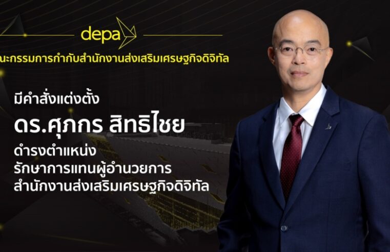 ที่ประชุมคณะกรรมการกำกับ ดีป้า มีมติแต่งตั้งรักษาการแทนผู้อำนวยการใหญ่