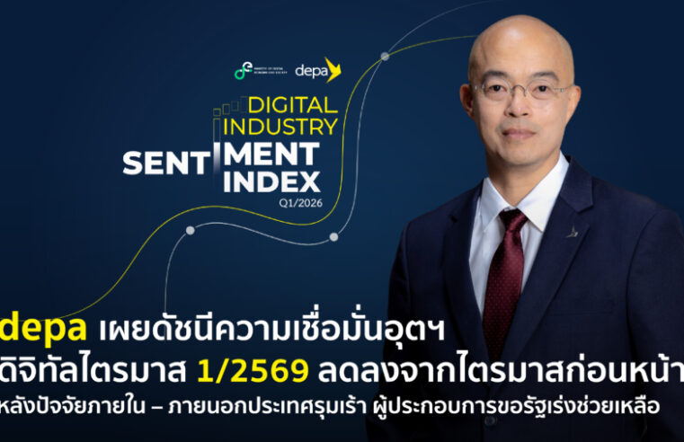 ดีป้า เผยดัชนีความเชื่อมั่นอุตฯ ดิจิทัล ไตรมาส 1/69 ลดลงจากไตรมาสก่อน หลังปัจจัยภายใน – ภายนอกประเทศรุมเร้า ผู้ประกอบการขอรัฐเร่งช่วยเหลือ แม้เห็นสัญญาณฟื้นตัวใน 3 เดือนข้างหน้า