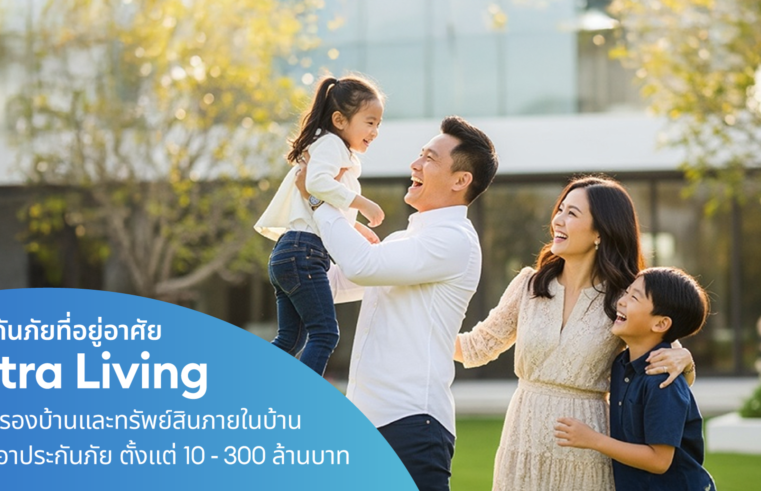 เคพีไอ เปิดตัวประกันภัยบ้านและทรัพย์สิน “Ultra Living” ยกระดับความคุ้มครองให้บ้าน ด้วยทุนประกันภัยสูงถึง 300 ล้าน