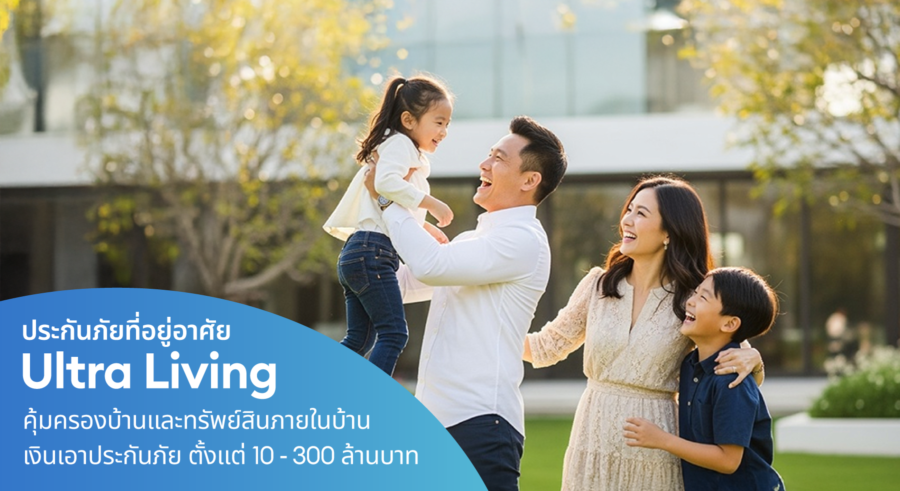 เคพีไอ เปิดตัวประกันภัยบ้านและทรัพย์สิน “Ultra Living” ยกระดับความคุ้มครองให้บ้าน ด้วยทุนประกันภัยสูงถึง 300 ล้าน