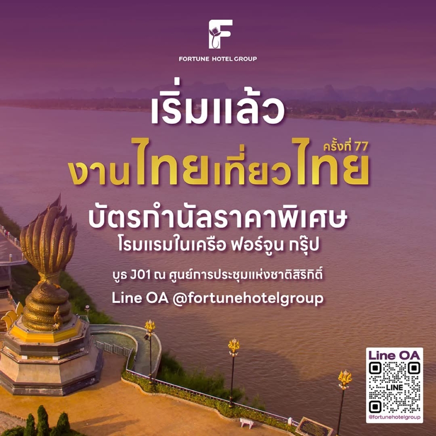 เตรียมแพลนเที่ยวให้พร้อม! ฟอร์จูน กรุ๊ป ส่งโปรโมชันห้องพักราคาพิเศษ