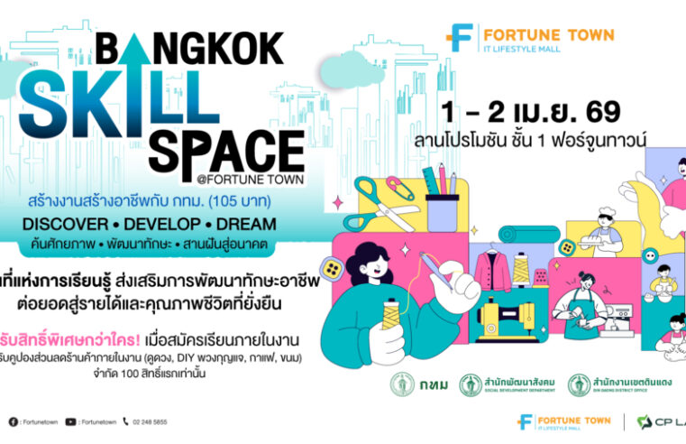 ฟอร์จูนทาวน์ ร่วม กทม. เปิด “Bangkok Skill Space” 1–2 เม.ย. อัพสกิลสร้างอาชีพ เริ่มต้น 105 บาท