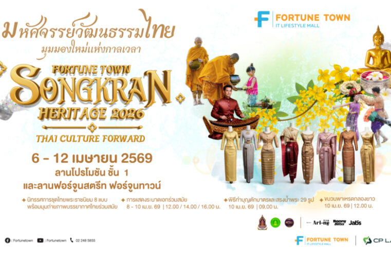 ฟอร์จูนทาวน์ ร่วมกับกระทรวงวัฒนธรรม สืบสานเสน่ห์สงกรานต์วิถีใหม่ ในงาน “Fortune Town Songkran Heritage 2026” ส่งต่อความภูมิใจแห่งวัฒนธรรมไทยร่วมสมัย