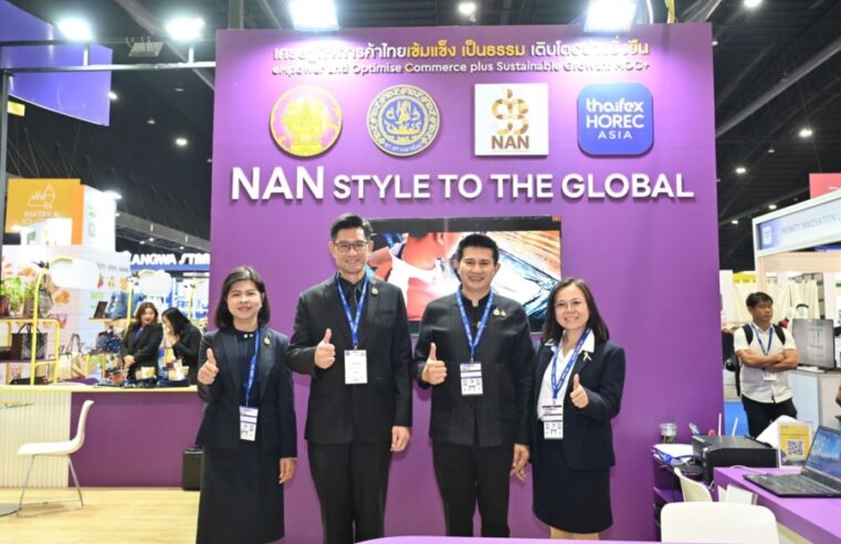 พาณิชย์จังหวัดน่าน นำทีมผู้ประกอบการ 15 ราย จาก 5 คลัสเตอร์ ร่วมงาน THAIFEX – HOREC ASIA 2026 เปิดเวทีธุรกิจนานาชาติ สร้างโอกาสสินค้าเมืองน่านสู่ตลาดโลก
