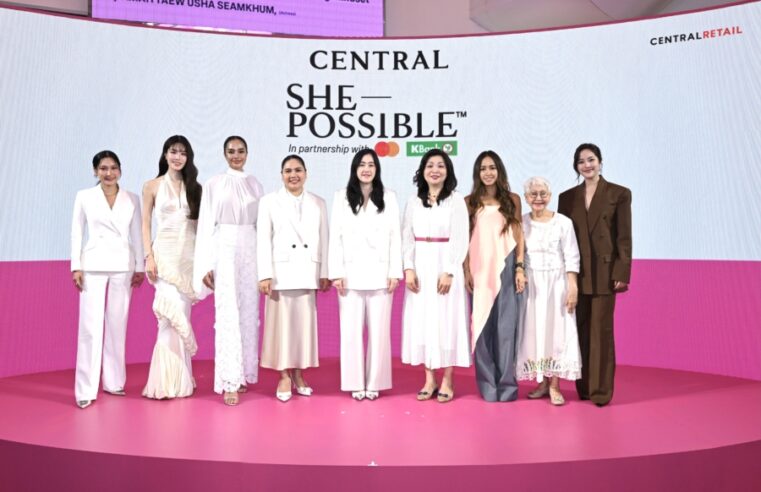 เซ็นทรัล รีเทล เดินหน้าสานต่อแคมเปญเพื่อผู้หญิงแห่งปี “ShePossible” ผนึกกำลัง มาสเตอร์การ์ด และบัตรเครดิตกสิกรไทย