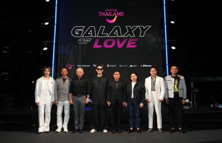จักรวาลแห่งแรงบันดาลใจ “Amazing Thailand Galaxy of Love 2026”