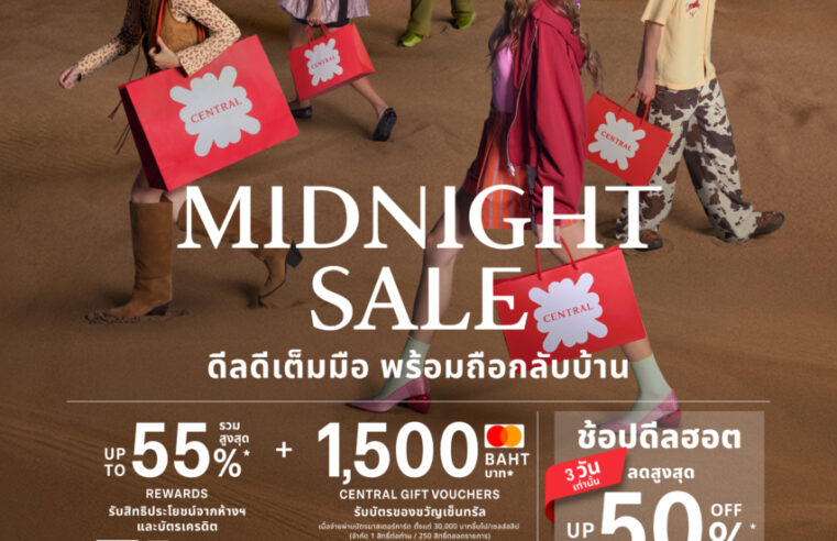 ห้างเซ็นทรัล ปลุกกระแสถือถุงแดงเซ็นทรัลทั่วทั้งเมือง ในแคมเปญเซลสุดฮอตครั้งใหม่ “CENTRAL MIDNIGHT SALE : BAG UP YOUR SUMMER ดีลดีเต็มมือ พร้อมถือกลับบ้าน”