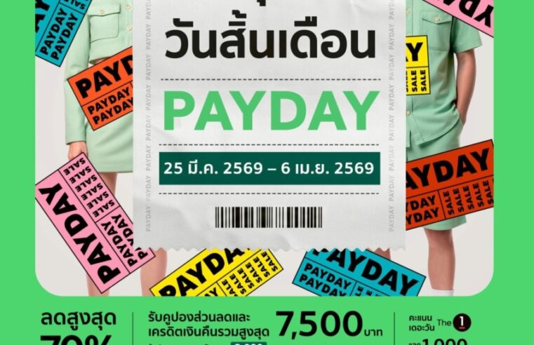ปลุกพลังนักช้อป! ห้างสรรพสินค้าโรบินสัน คัมแบคดีลแรง กับแคมเปญ “ROBINSON PAYDAY” ช้อปสุดมันส์ วันสิ้นเดือน ลดสูงสุด 70%!