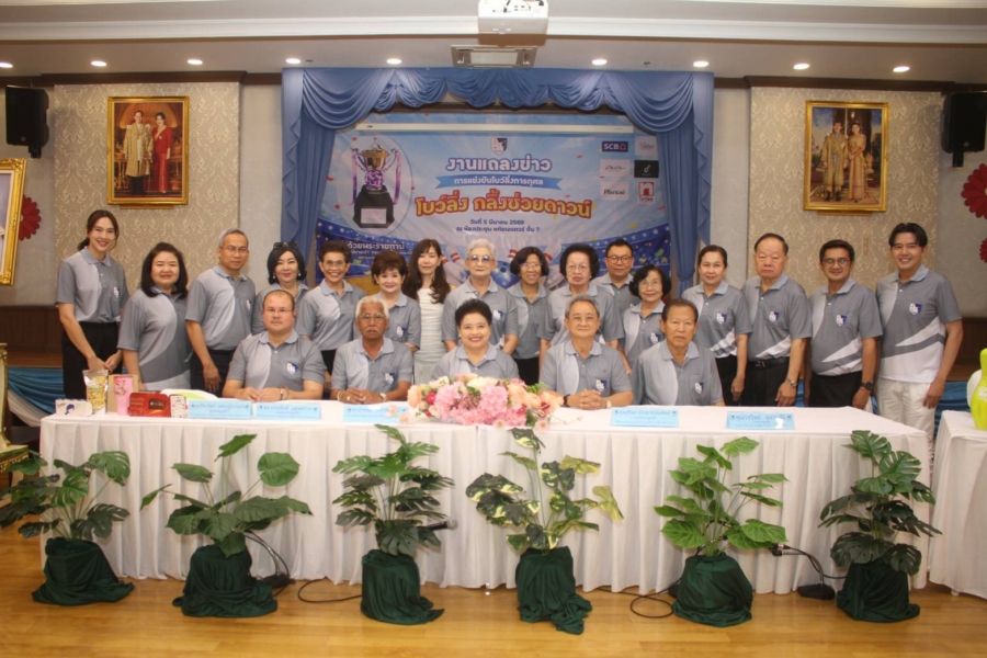 การแข่งขันโบว์ลิ่งการกุศล รายการ“โบว์ลิ่ง กลิ้งช่วยดาวน์” ชิงถ้วยพระราชทาน สมเด็จพระกนิษฐาธิราชเจ้า กรมสมเด็จพระเทพรัตนราชสุดา สยามบรมราชกุมารี