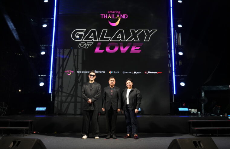 เปิดจักรวาลแห่งแรงบันดาลใจ “Amazing Thailand Galaxy of Love 2026”