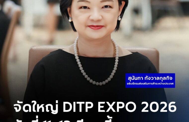 DITP เดินเกมกระตุ้นเศรษฐกิจส่งออกต่อเนื่อง รุกปั้นโครงสร้างการค้าไทยยุคใหม่ ผ่าน “DITP EXPO 2026”เวทียกระดับสินค้าไทยสู่ NEXT LEVEL ในเกมการค้าโลก พร้อมเชื่อม AI – การเงิน – แพลตฟอร์ม B2B ติดสปีดผู้ส่งออกไทยรุกตลาดโกลบอล