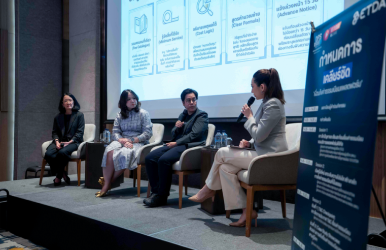 ETDA เปิดเวที เคลียร์ชัดเงื่อนไขค่าธรรมเนียมแพลตฟอร์ม ชี้ “ต้นทุนไม่ชัด–เงื่อนไขไม่โปร่งใส” คือโจทย์ใหญ่ พร้อมเปิดคู่มือใหม่ ยกระดับความเป็นธรรมค่าธรรมเนียมแพลตฟอร์ม