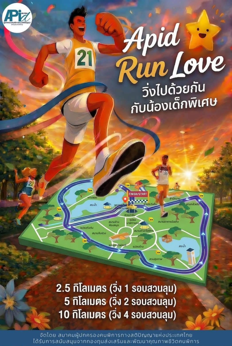 “APID Run Love วิ่งไปด้วยกันกับน้องเด็กพิเศษ” 🏃‍♀️💙  เตรียมตัวให้พร้อมกับงานวิ่งสุดอบอุ่นแห่งปี ที่จะพาคุณไปสัมผัสรอยยิ้มและพลังบวกจากน้องๆ เด็กพิเศษ