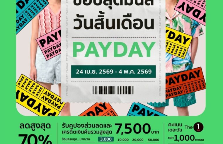 “ช้อปสุดมันส์ วันสิ้นเดือน” กลับมาอีกครั้ง!  ห้างสรรพสินค้าโรบินสัน เสิร์ฟ “ROBINSON PAYDAY” กับดีลแรงสุดคุ้มทั่วไทย