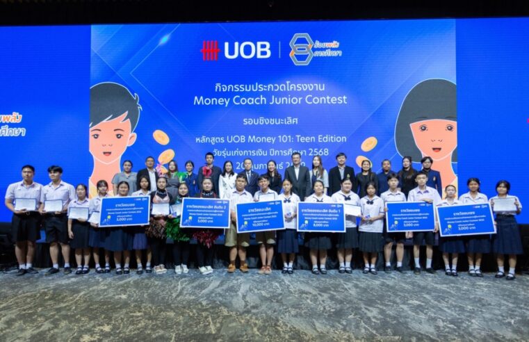 ยูโอบี ประเทศไทย เปิดรับสมัคร Money Coach Junior ปี 2569 หลังเยาวชนร่วมขับเคลื่อนการเรียนรู้ทางการเงินเพิ่มขึ้นกว่า 3 เท่าในปีเดียว