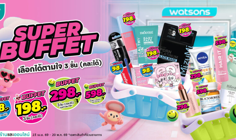 ถอดรหัส ‘Watsons Super Buffet’ ปรากฏการณ์โปรฯ ตัวจริงที่ครองใจนักชอปไทยเมื่อความคุ้มที่ “เลือกเอง” สนุกกว่า