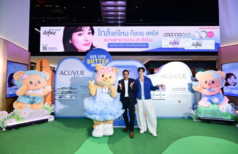 ACUVUE (แอคคิววิว) ชวนมัมหมีฮีลใจ! จัดงานสุดฟิน “ACUVUE See Life Butter” กับ “น้องหมีเนย” พร้อม “อาเล็ก-ธีรเดช” และ “บลู–พงศ์ทิวัตถ์” เติมวันดีๆ ให้ Better กว่าเดิม