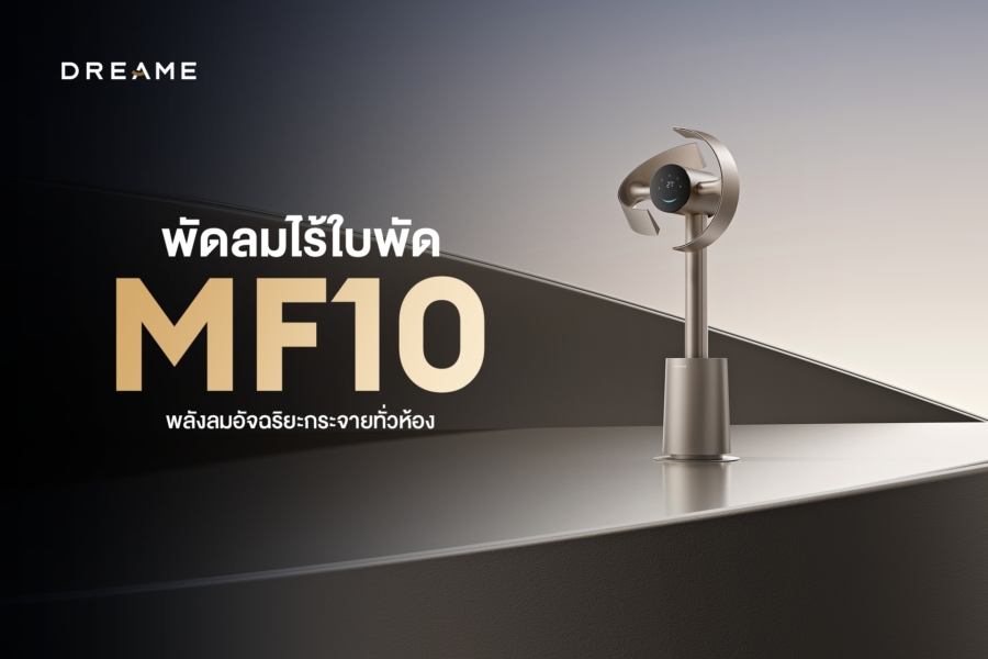 Dreame เปิดตัว MF10 พัดลมไร้ใบพัดอัจฉริยะ กระจายลมกว้าง 270 องศา เย็นสบายทั่วห้องภายใน 4 นาที ตอบโจทย์บ้านยุคใหม่ระดับพรีเมียม