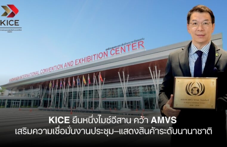 KICE ยืนหนึ่งไมซ์อีสาน คว้า AMVS เสริมความเชื่อมั่นงานประชุม–แสดงสินค้าระดับนานาชาติ