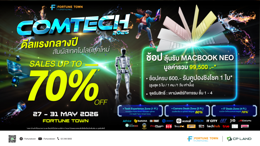 ฟอร์จูนทาวน์ ผนึกบิ๊กแบรนด์ ปลุกกระแส Tech Festival  จัด “Comtech 2026” รวมโปรแรง-โชว์หุ่นยนต์สุดล้ำ-ลุ้น MacBook ฟรี 