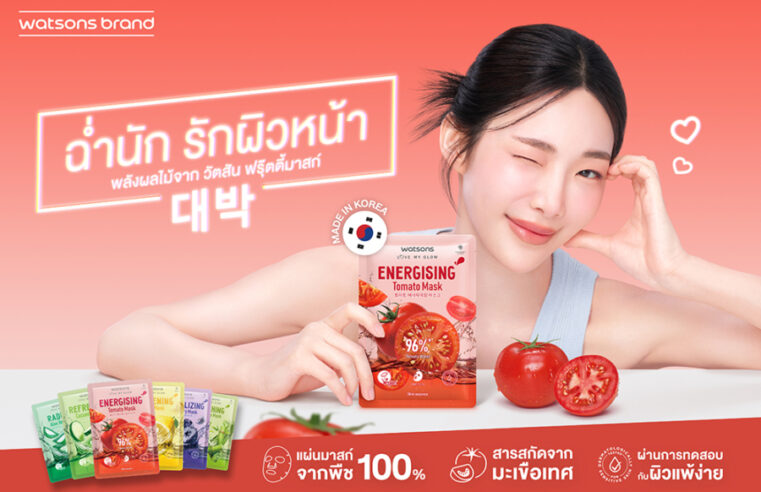 วัตสัน เสริมเกมตลาดมาสก์ชีท ส่ง “Fruity Mask” โฉมใหม่ จับเทรนด์ A-Beauty ผสานไลฟ์สไตล์คนรุ่นใหม่ ภายใต้คอนเซ็ปต์ “ผิวหน้าซารางเฮ”