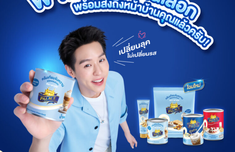 พาเลซ ครบรอบ 29 ปี แห่งความภาคภูมิใจ พร้อมก้าวสู่ยุคใหม่ ทุ่ม 100 ล้าน รีเฟรชแบรนด์ครั้งใหญ่ ปรับโฉมแพ็กเกจจิ้งใหม่ทั้งหมด พร้อมเปิดตัว “บิวกิ้น – พุฒิพงศ์” นั่งแท่นพรีเซนเตอร์ ขยายฐานลูกค้าเจาะกลุ่มคนรุ่นใหม่