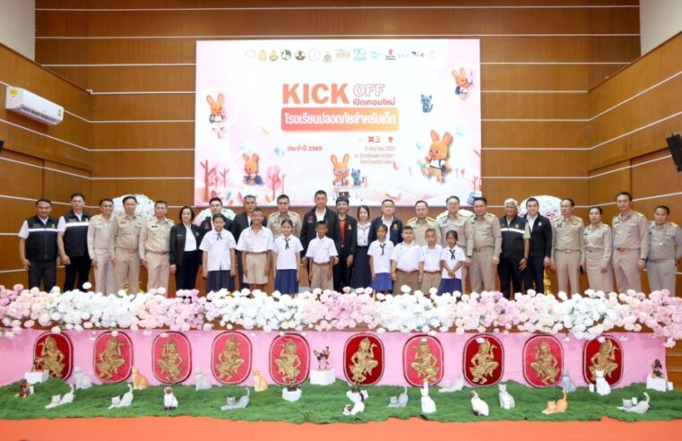 ดย. KICK OFF “เปิดเทอมใหม่ โรงเรียนปลอดภัยสำหรับเด็ก”  ผนึกกำลังภาคีเครือข่าย ชู 4 แนวทางสร้างระบบนิเวศการศึกษาไร้ความรุนแรง