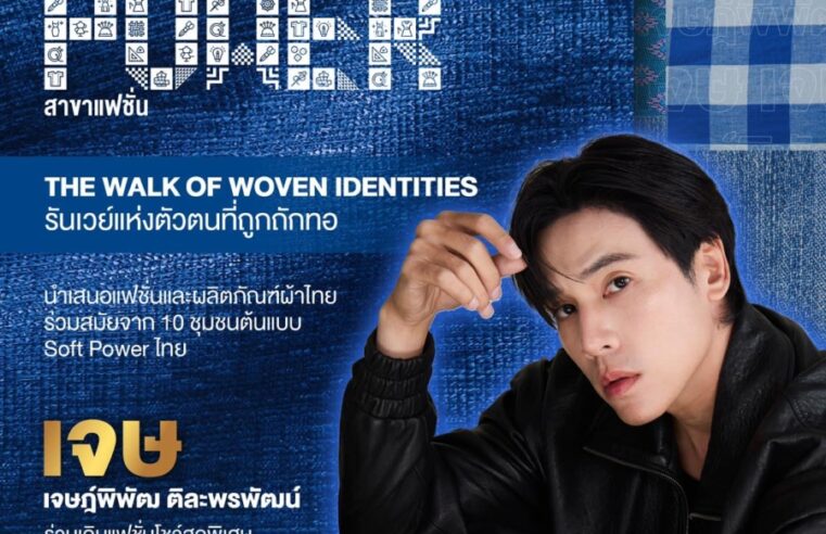 กรมประชาสัมพันธ์ เดินหน้าสานต่อความสำเร็จ จัดงานครั้งที่ 2 ณ จังหวัดสงขลา ภายใต้โครงการ “ออกแบบสร้างสรรค์การผลิตและเผยแพร่สื่อประชาสัมพันธ์ Soft Power สาขาแฟชั่น”