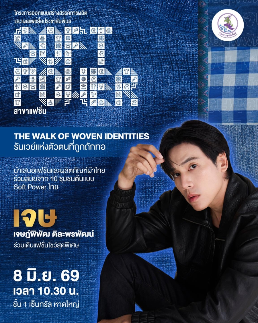 กรมประชาสัมพันธ์ เดินหน้าสานต่อความสำเร็จ จัดงานครั้งที่ 2 ณ จังหวัดสงขลา ภายใต้โครงการ “ออกแบบสร้างสรรค์การผลิตและเผยแพร่สื่อประชาสัมพันธ์ Soft Power สาขาแฟชั่น”