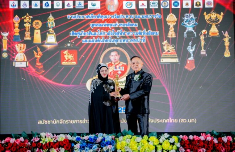 นายกสมาคมสตรีมุสลิมพังงา คว้ารางวัล “เทพสตรี” ประจำปี 2569 สาขาสตรีผู้ทำประโยชน์ต่อสังคมดีเด่นแห่งชาติ