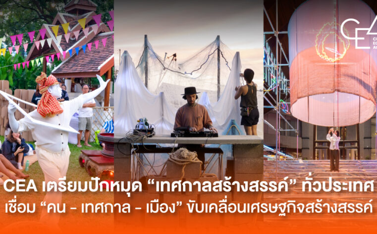 CEA เตรียมปักหมุด “เทศกาลสร้างสรรค์” ทั่วประเทศ เชื่อม “คน – เทศกาล – เมือง” ขับเคลื่อนเศรษฐกิจสร้างสรรค์