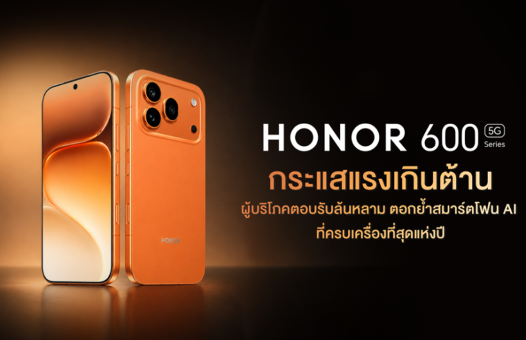 HONOR 600 Series กระแสแรงเกินต้าน! ผู้บริโภคตอบรับล้นหลาม ตอกย้ำสมาร์ตโฟน AI ที่ครบเครื่องที่สุดแห่งปี