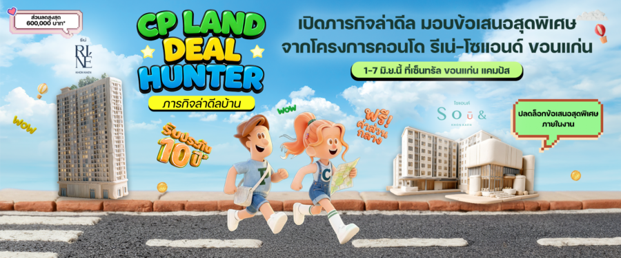  CP LAND จัดงาน “Deal Hunter in Khon Kaen”  เปิดภารกิจล่าดีล มอบข้อเสนอสุดพิเศษจากโครงการคอนโด รีเน่-โซแอนด์ ขอนแก่น   1-7 มิ.ย.นี้ ที่เซ็นทรัล ขอนแก่น แคมปัส