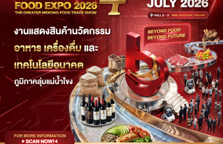 KICE ดีเดย์จัดบิ๊กอีเวนต์ “Beyond Food Expo 2026” ครั้งที่ 4 หนุนซอฟต์เพาเวอร์อีสาน KICE ขอนแก่น ดันฮับอาหารลุ่มน้ำโขงสู่เวทีโลก