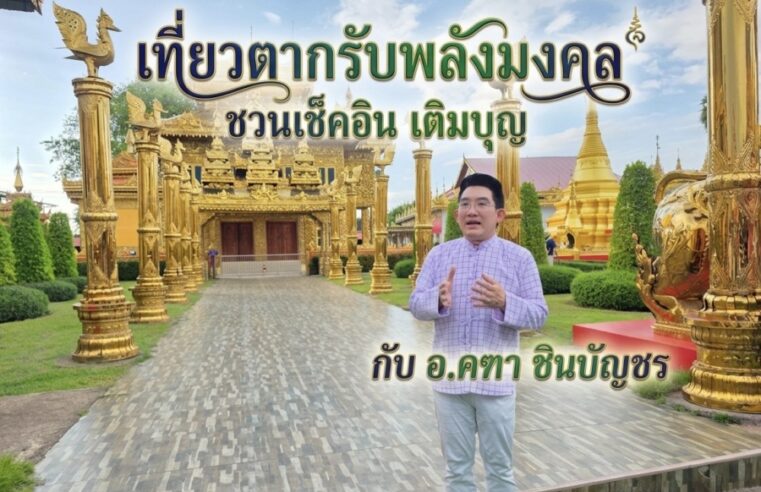 3 วัน 2 คืน บนเส้นทาง “เที่ยวตากรับพลังมงคล” ชวนเช็คอิน เติมบุญ กับ อ.คฑา ชินบัญชร