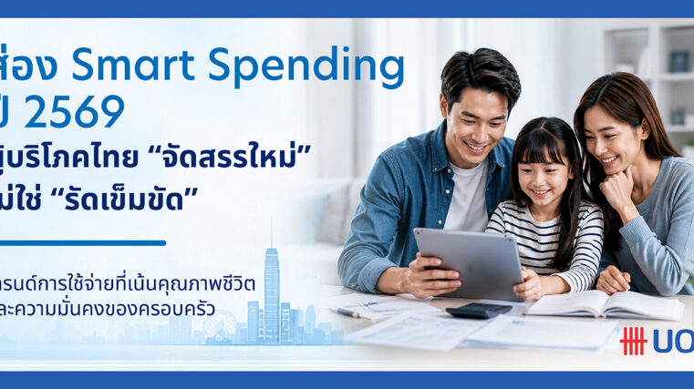 ส่อง Smart Spending ปี 2569 เมื่อผู้บริโภคไทยไม่ได้ รัดเข็มขัด แต่ จัดสรรใหม่  โดย นายธีรวัฒน์ ตรีรัตน์ดิลกกุล กรรมการผู้จัดการ Head of Card Payment and Unsecured Products ธนาคารยูโอบี ประเทศไทย