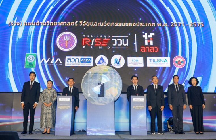 สกสว.เปิดพิมพ์เขียวร่างแผน ววน. ปี 71-75 ยศชนันชี้ต้องยกระดับสู่เศรษฐกิจใหม่อย่างยั่งยืน