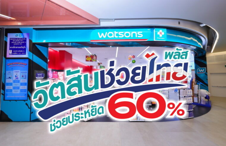 “วัตสันช่วยไทย พลัส” ขนทัพสินค้าช่วยลดค่าครองชีพแบบจัดหนัก ช่วยประหยัด 60%