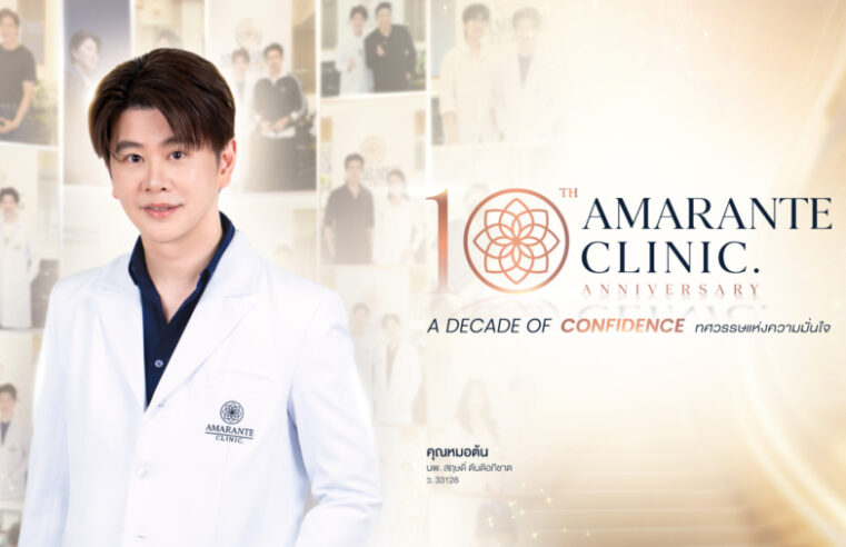 ‘AMARANTE CLINIC’ ก้าวสู่ปีที่ 10 ตอกย้ำมาตรฐานความงามระดับ MASTER  พร้อมเดินหน้าแคมเปญ “คืนรอยยิ้ม” ส่งต่อโอกาสสู่สังคม
