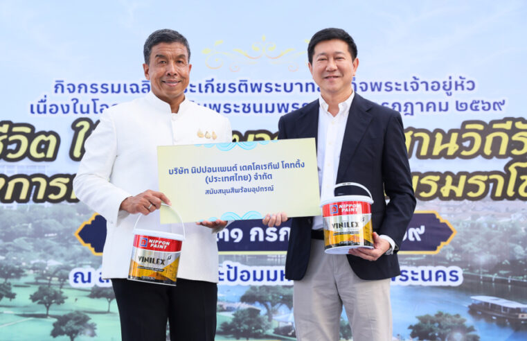 “นิปปอนเพนต์” ร่วมกิจกรรมเฉลิมพระชนมพรรษาพระบาทสมเด็จพระเจ้าอยู่หัว พร้อมส่งมอบ “สีทาอาคาร” สนับสนุนการประกวด “Wall Art” ภายในงาน “สายน้ำแห่งชีวิต ใต้ร่มพระบารมี สืบสานวิถีรัตนโกสินทร์” เพื่อพื้นที่สาธารณะริมคลองมีชีวิตชีวา แต่งเติมคุณภาพชีวิตที่ดีของคนไทย