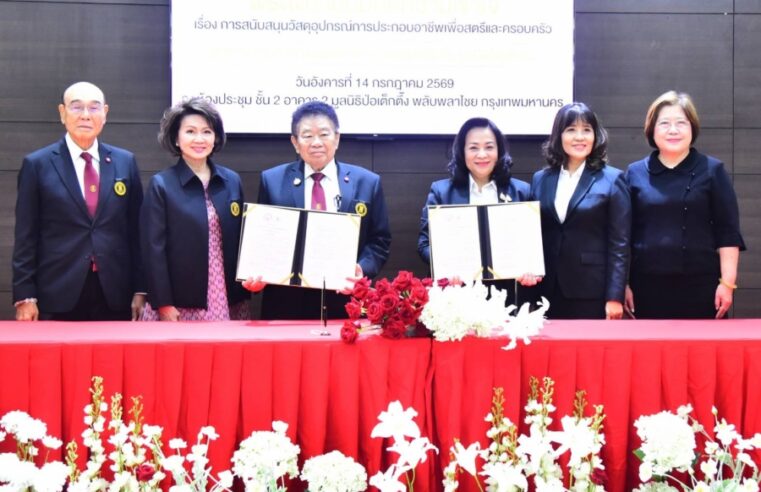 สค. จับมือมูลนิธิป่อเต็กตึ๊ง ลงนาม MOU สนับสนุนวัสดุอุปกรณ์ประกอบอาชีพ เพื่อส่งเสริมอาชีพและสร้างโอกาสให้กลุ่มเป้าหมาย